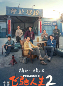 第二名的逆袭第二季免费观看